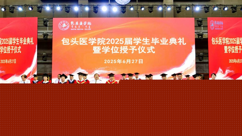 【包医新闻】我校举办2025届学生毕业典礼暨学位授予仪式